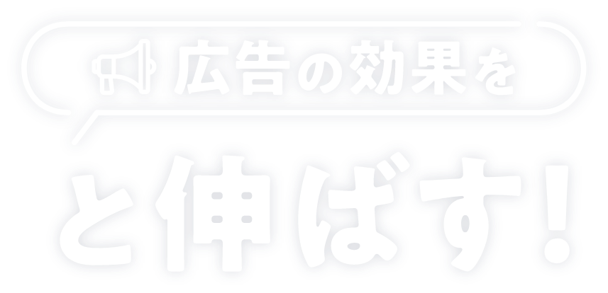 広告の効果をぐっと伸ばす